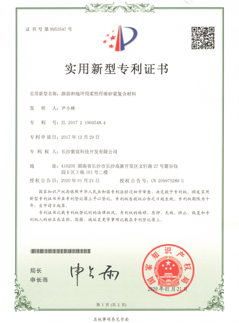 1.3-ZL-201721904548.4-路(lù)面和(hé)地(dì)坪用(yòng)柔性纖維砂漿複合材料(1)